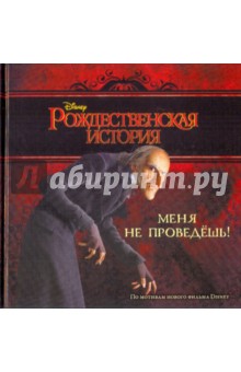Меня не проведёшь! Рождественская история обложка книги Меня не проведёшь! Рождественская история обложка книги
