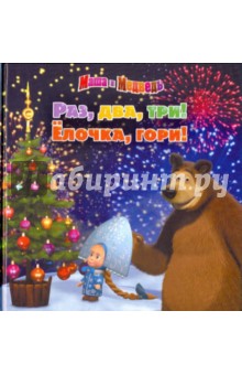 Нина Иманова - Раз, два, три! Ёлочка, гори! Маша и Медведь обложка книги Нина Иманова - Раз, два, три! Ёлочка, гори! Маша и Медведь обложка книги