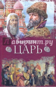 Царь