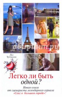 Лиз Туччилло - Легко ли быть одной? обложка книги Лиз Туччилло - Легко ли быть одной? обложка книги