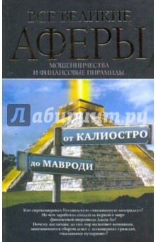 Антон Кротков - Все великие аферы, мошенничества и финансовые пирамиды: от Калиостро до Мавроди обложка книги Антон Кротков - Все великие аферы, мошенничества и финансовые пирамиды: от Калиостро до Мавроди обложка книги