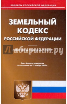 Земельный кодекс Российской Федерации на 12.11.09 обложка книги Земельный кодекс Российской Федерации на 12.11.09 обложка книги