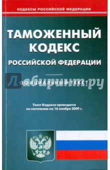 Таможенный кодекс Российской Федерации на 16.11.09 обложка книги Таможенный кодекс Российской Федерации на 16.11.09 обложка книги