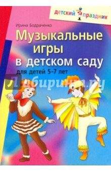 Ирина Бодраченко - Музыкальные игры в детском саду для детей 5-7 лет обложка книги Ирина Бодраченко - Музыкальные игры в детском саду для детей 5-7 лет обложка книги