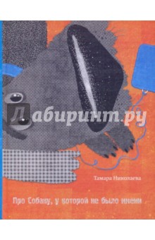 Тамара Николаева - Про Собаку, у которой не было имени обложка книги Тамара Николаева - Про Собаку, у которой не было имени обложка книги
