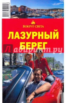 Н. Якубова - Лазурный берег, 3-е издание обложка книги Н. Якубова - Лазурный берег, 3-е издание обложка книги