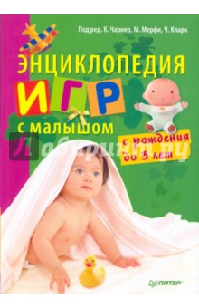 Энциклопедия игр с малышом (с рождения до 3 лет)