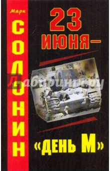 23 июня - день М - Марк Солонин