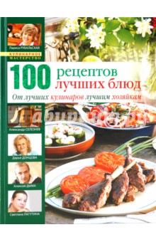 100 лучших кулинарных рецептов 2009 года - Ирина Ганапольская