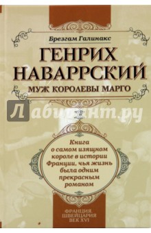 Брезгам Галинакс - Генрих Наваррский, муж королевы Марго обложка книги Брезгам Галинакс - Генрих Наваррский, муж королевы Марго обложка книги