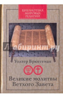 Уолтер Брюггеман - Великие молитвы Ветхого Завета обложка книги Уолтер Брюггеман - Великие молитвы Ветхого Завета обложка книги