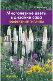 Многолетние цветы в дизайне сада: Эффектные гиганты - Светлана Воронина