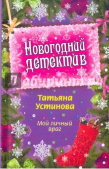 Мой личный враг - Татьяна Устинова