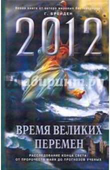 Грегг Брейден - 2012: Время великих перемен обложка книги Грегг Брейден - 2012: Время великих перемен обложка книги