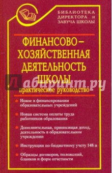 Финансово-хозяйственная деятельность школы в документах: практическое руководство - Татьяна Галкина