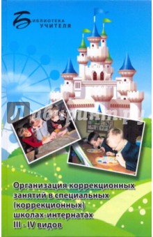 Тимофеева, Алышева, Герасименко, Жукова - Организация коррекционных занятий в специальных (коррекционных) школах-интернатах III - IV видов обложка книги Тимофеева, Алышева, Герасименко, Жукова - Организация коррекционных занятий в специальных (коррекционных) школах-интернатах III - IV видов обложка книги