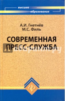 Современная пресс-служба - Гнетнев, Филь