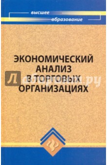 Медведева, Гуденица, Гончарова, Харченко - Экономический анализ в торговых организациях: учебное пособие обложка книги Медведева, Гуденица, Гончарова, Харченко - Экономический анализ в торговых организациях: учебное пособие обложка книги