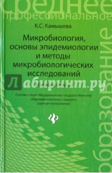 Микробиология, основы эпидемиологии и методы микробиологических исследований - Карина Камышева