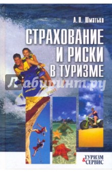 Лариса Шматько - Страхование и риски в туризме: учебное пособие обложка книги Лариса Шматько - Страхование и риски в туризме: учебное пособие обложка книги