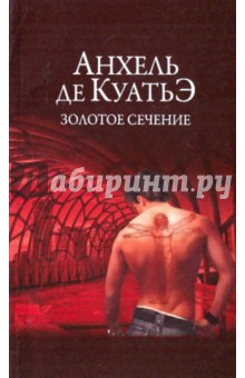 Анхель Куатьэ - Золотое сечение обложка книги Анхель Куатьэ - Золотое сечение обложка книги