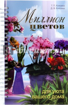 Миллион цветов для уюта вашего дома - Князева, Князева