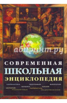 А. Кузнецов - Современная школьная энциклопедия (+CD) обложка книги А. Кузнецов - Современная школьная энциклопедия (+CD) обложка книги