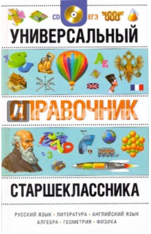 Агеносов, Грищенко, Калинин, Львова, Черноуцан, Чернышев, Павловец - Универсальный справочник старшеклассника (+СD) обложка книги Агеносов, Грищенко, Калинин, Львова, Черноуцан, Чернышев, Павловец - Универсальный справочник старшеклассника (+СD) обложка книги