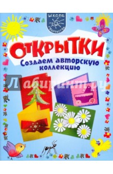 Мария Мельникова - Открытки. Создаем авторскую коллекцию обложка книги Мария Мельникова - Открытки. Создаем авторскую коллекцию обложка книги