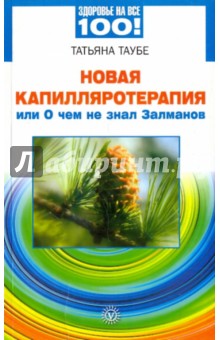 Татьяна Таубе - Новая капилляротерапия, или о чем не знал Залманов обложка книги Татьяна Таубе - Новая капилляротерапия, или о чем не знал Залманов обложка книги