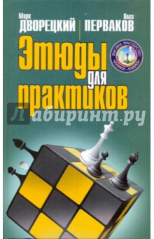 Этюды для практиков - Дворецкий, Перваков