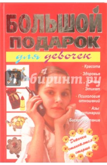 Большой подарок для девочек - Татьяна Шлопак