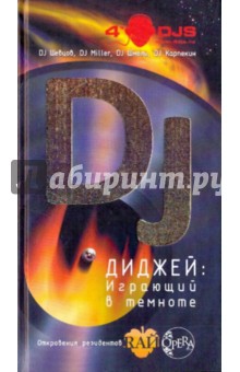 Диджей. Играющий в темноте - DJ, DJ, DJ, DJ