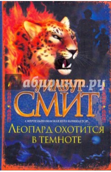 Уилбур Смит - Леопард охотится в темноте обложка книги Уилбур Смит - Леопард охотится в темноте обложка книги