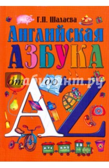 Галина Шалаева - Английская азбука от А до Z обложка книги Галина Шалаева - Английская азбука от А до Z обложка книги