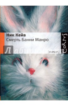 Смерть Банни Манро/Corpus - Ник Кейв