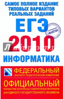 Якушкин, Ушаков - Самое полное издание типовых вариантов реальных заданий ЕГЭ-2010. Информатика обложка книги Якушкин, Ушаков - Самое полное издание типовых вариантов реальных заданий ЕГЭ-2010. Информатика обложка книги