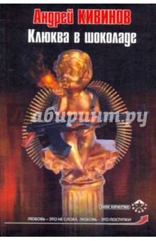 Андрей Кивинов - Клюква в шоколаде обложка книги Андрей Кивинов - Клюква в шоколаде обложка книги