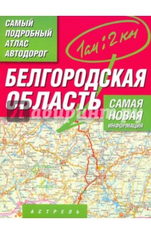 Самый подробный атлас автодорог. Белгородская область