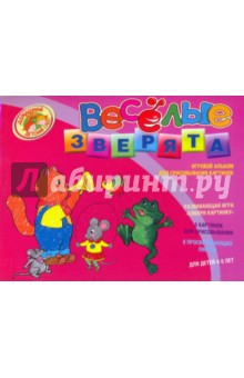 Веселые зверята. Игровой альбом для срисовывания картинок