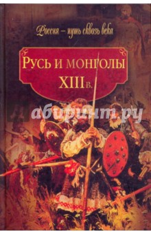 Русь и монголы. XIII век обложка книги Русь и монголы. XIII век обложка книги