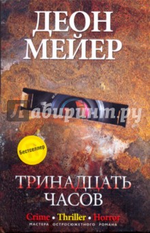 Деон Мейер - Тринадцать часов обложка книги Деон Мейер - Тринадцать часов обложка книги