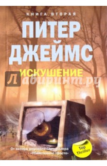 Питер Джеймс - Искушение. Книга 2 обложка книги Питер Джеймс - Искушение. Книга 2 обложка книги
