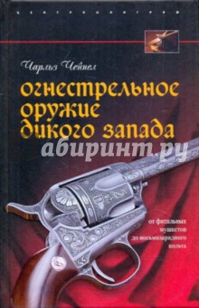 Чарльз Чейпел - Огнестрельное оружие Дикого Запада обложка книги Чарльз Чейпел - Огнестрельное оружие Дикого Запада обложка книги