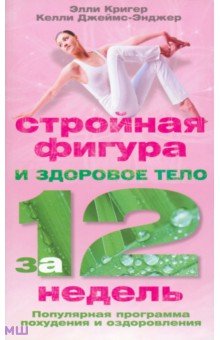Кригер, Джеймс-Энджер - Стройная фигура и здоровое тело за 12 недель обложка книги Кригер, Джеймс-Энджер - Стройная фигура и здоровое тело за 12 недель обложка книги
