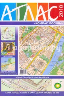 Атлас "Компас Москвы" №45 2010 обложка книги Атлас "Компас Москвы" №45 2010 обложка книги