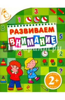 Развиваем внимание. Для детей от 2 лет обложка книги Развиваем внимание. Для детей от 2 лет обложка книги