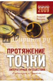 Андрей Балдин - Протяжение точки обложка книги Андрей Балдин - Протяжение точки обложка книги