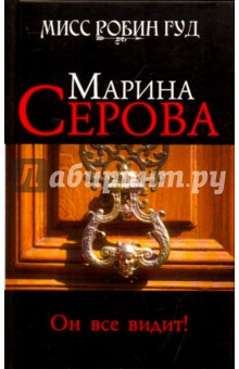 Марина Серова - Он все видит! обложка книги Марина Серова - Он все видит! обложка книги