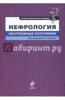 Нефрология: неотложные состояния обложка книги Нефрология: неотложные состояния обложка книги